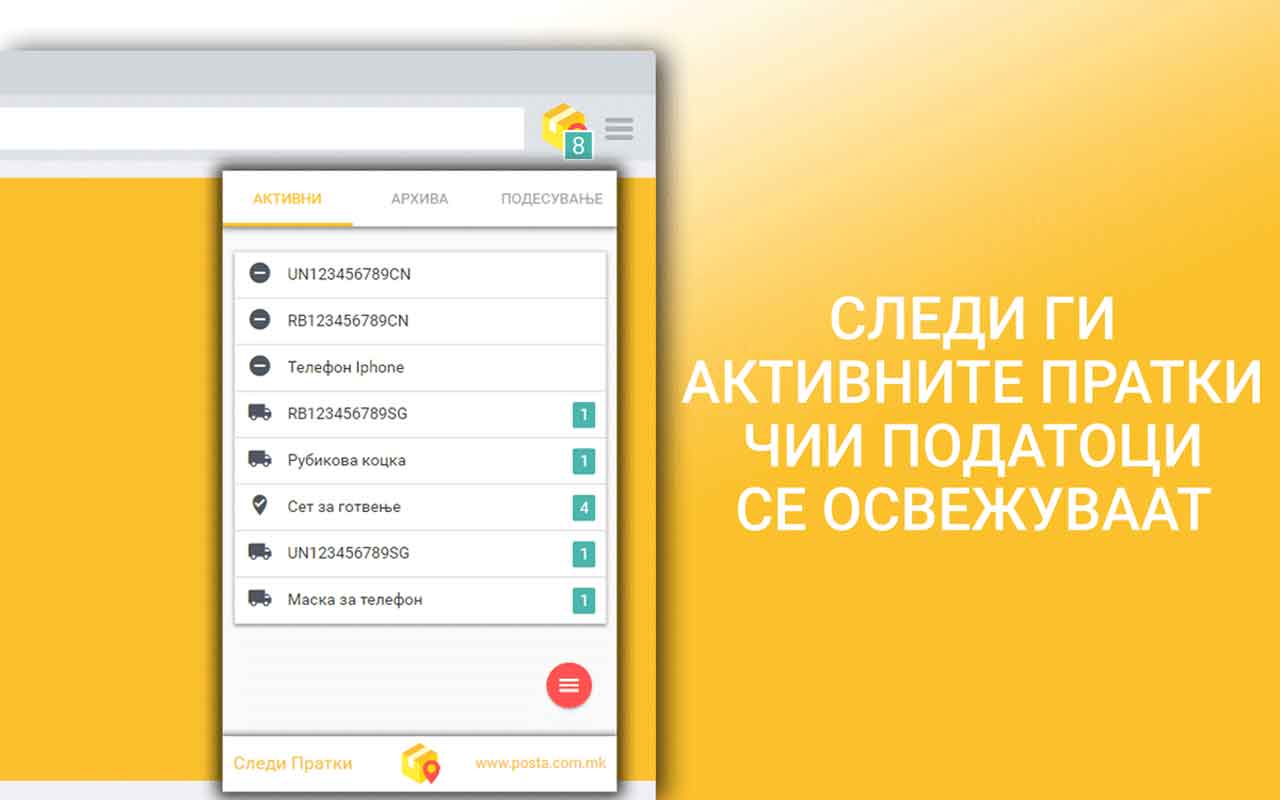 Следи Пратки - активни пратки