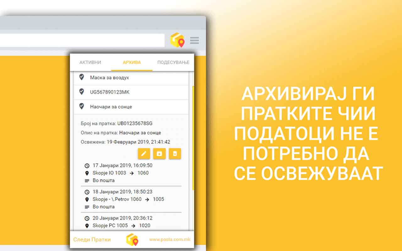 Следи Пратки - архивирани пратки