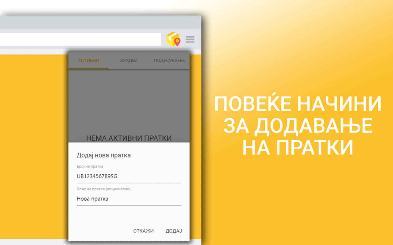 Следи Пратки - додавање пратка