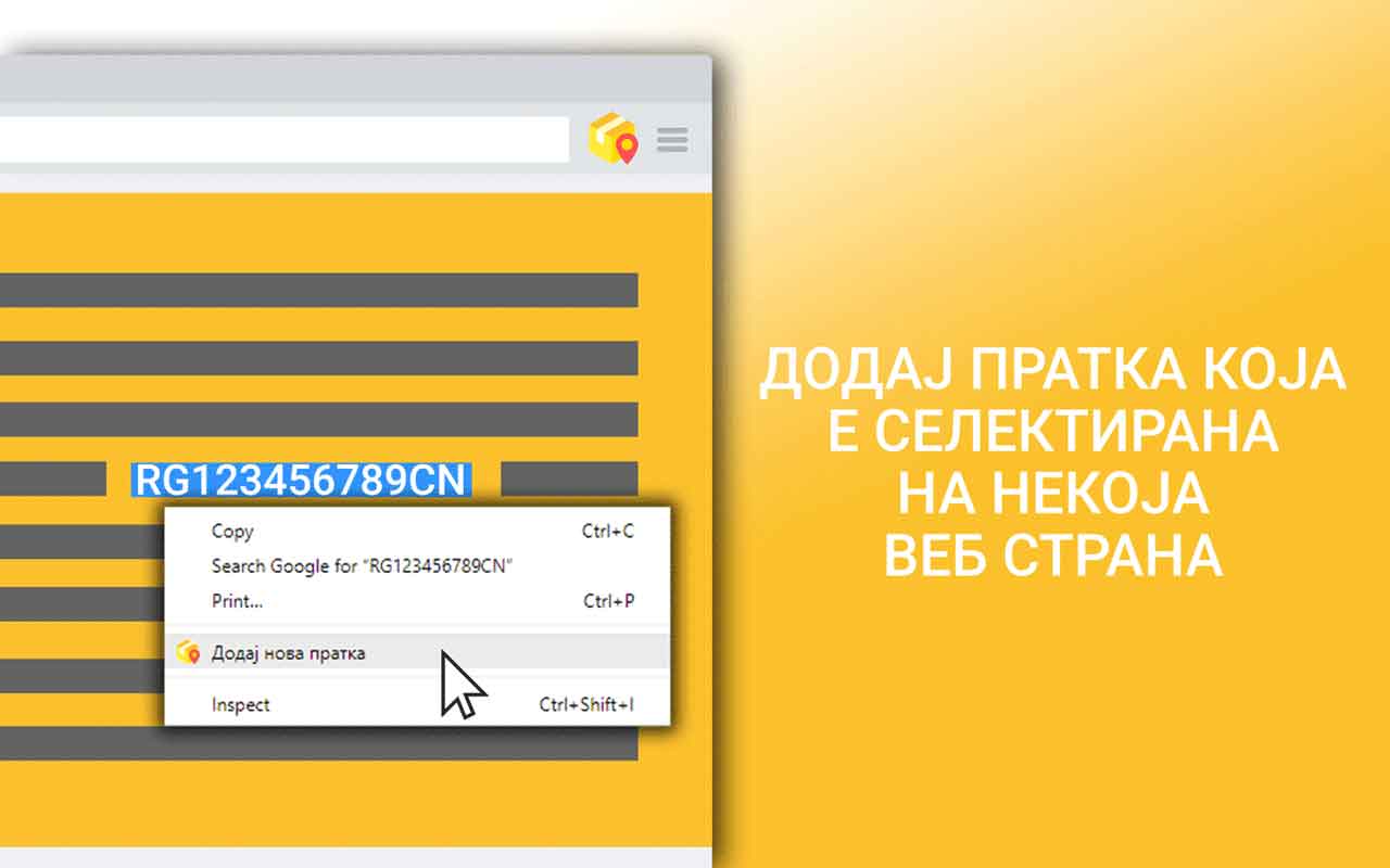 Следи Пратки - додавање пратка од веб-прелистувач