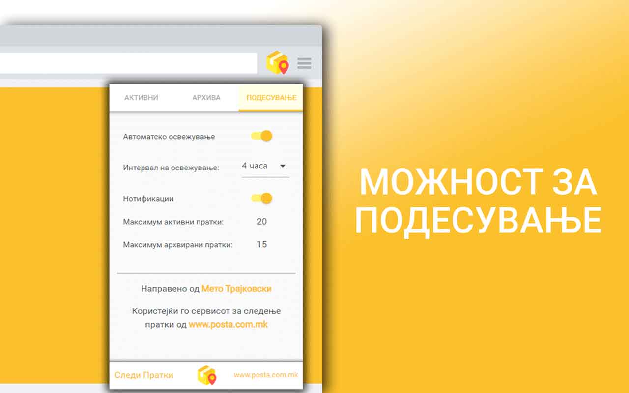 Следи Пратки - подесување
